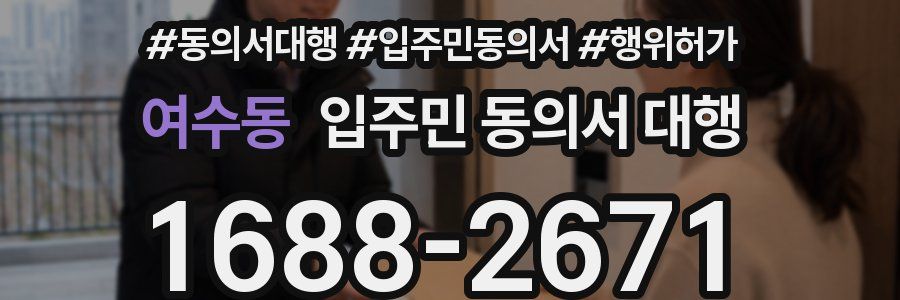 여수동 입주민 동의서 대행
