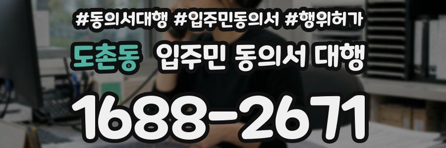 도촌동 입주민 동의서 대행