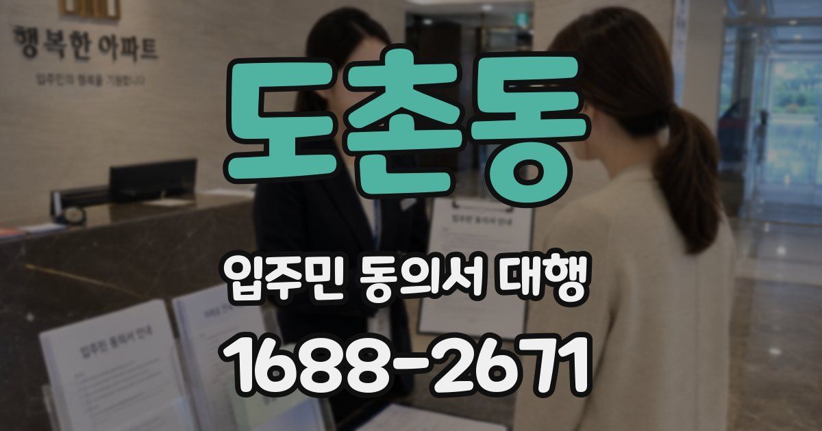 도촌동 입주민 동의서 대행