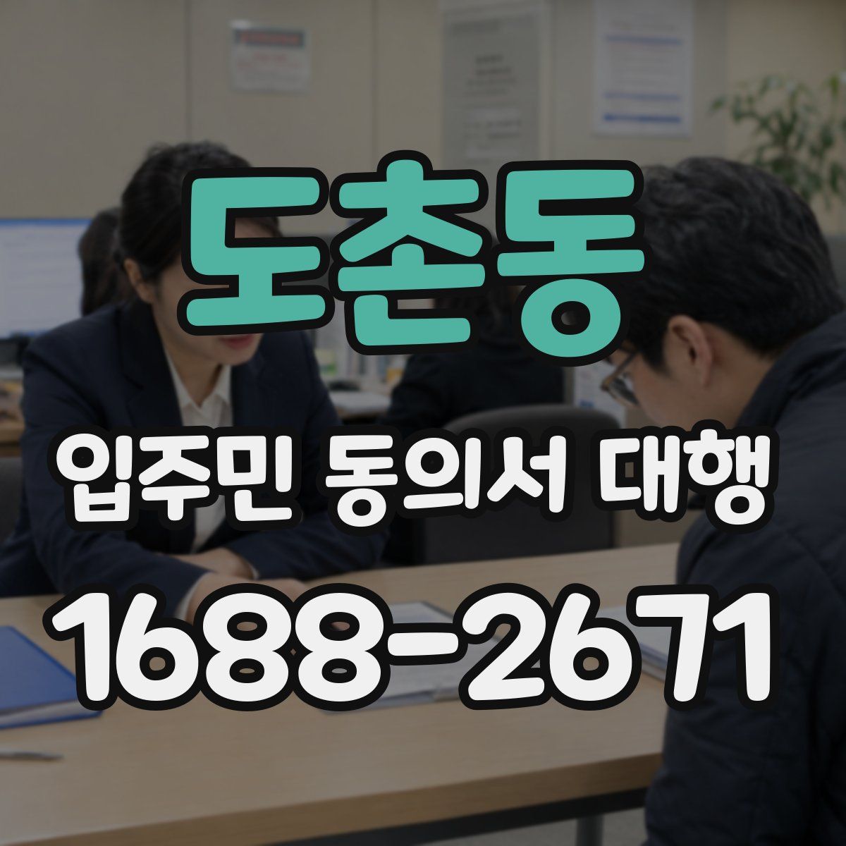 도촌동 입주민 동의서 대행
