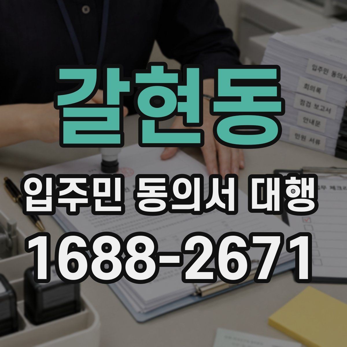 갈현동 입주민 동의서 대행 서류 검토 뒤 반려 사유를 판단하는 법