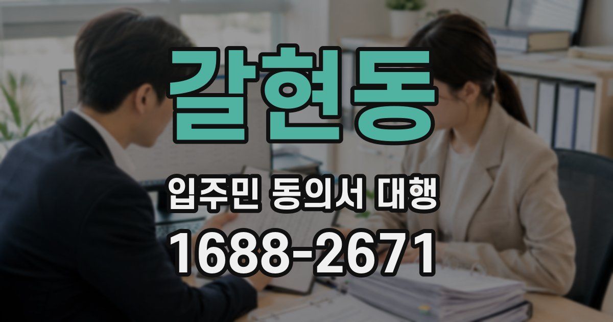 갈현동 입주민 동의서 대행