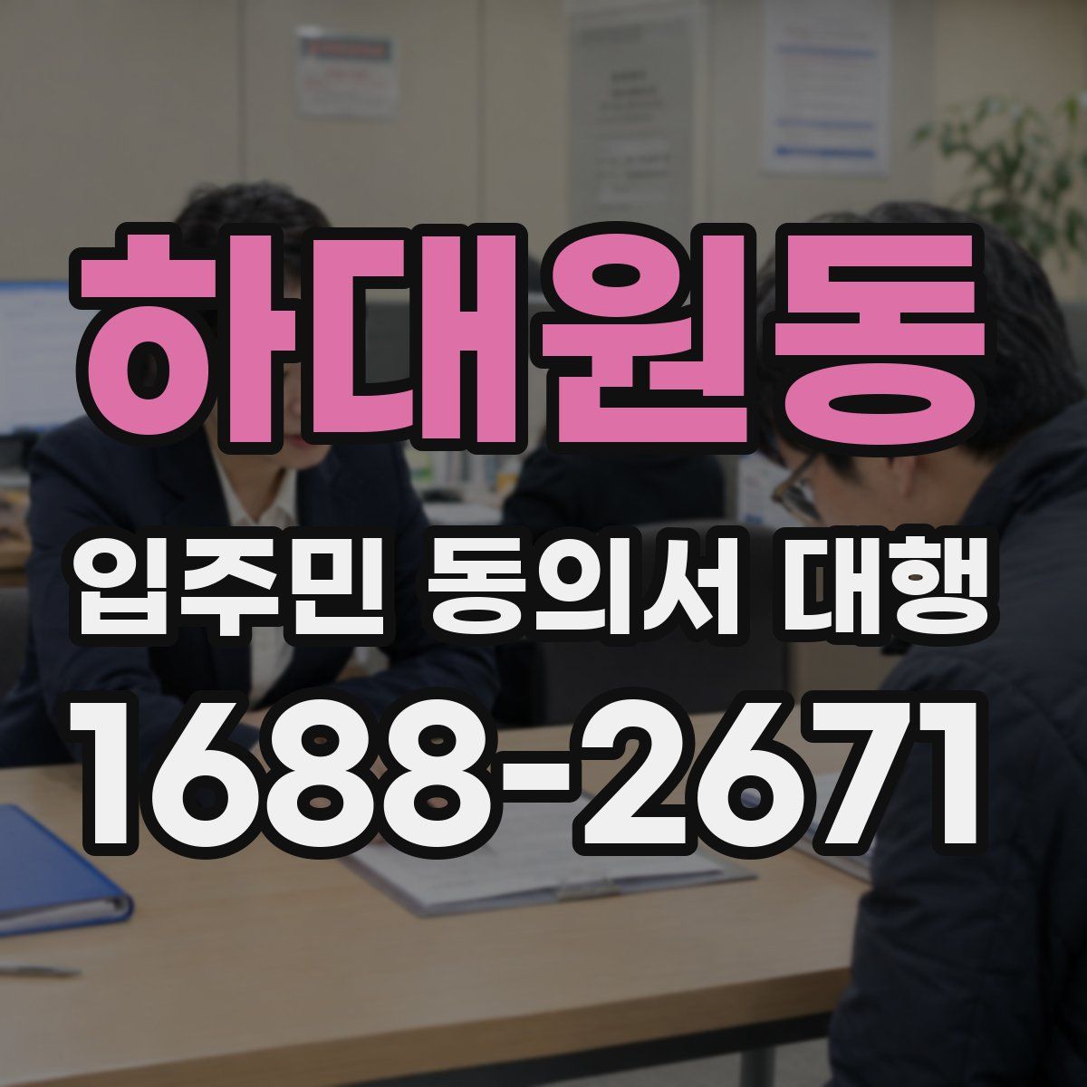 하대원동 입주민 동의서 대행