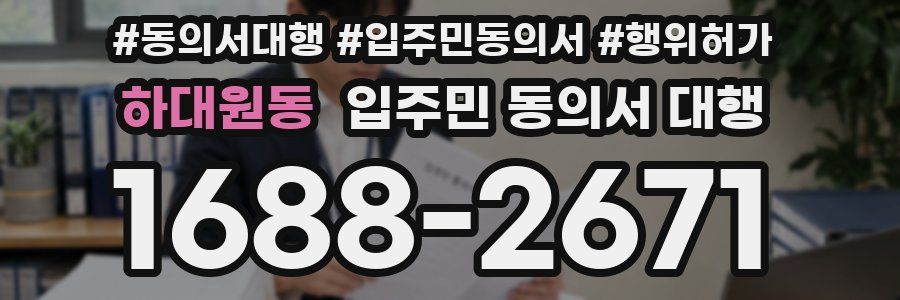 하대원동 입주민 동의서 대행
