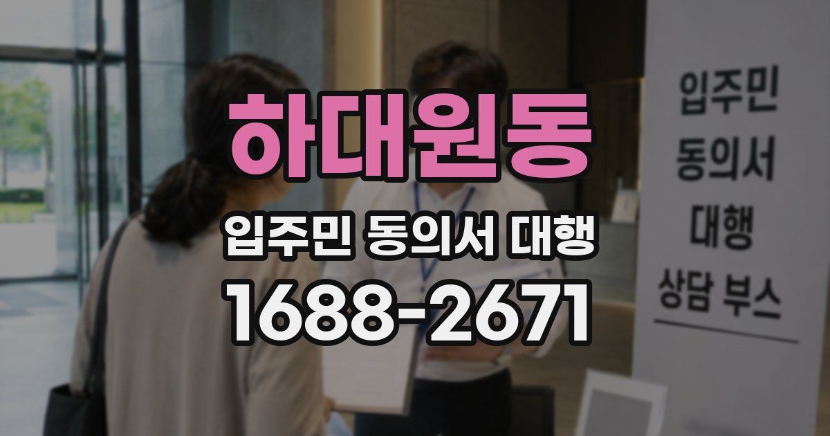 하대원동 입주민 동의서 대행