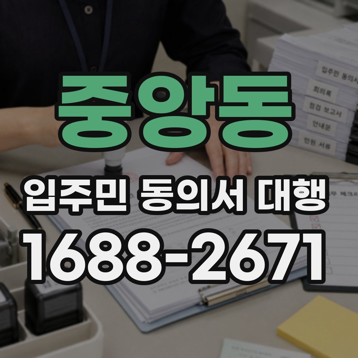 중앙동 입주민 동의서 대행