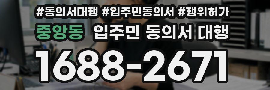 중앙동 입주민 동의서 대행