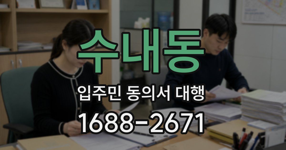 수내동 입주민 동의서 대행