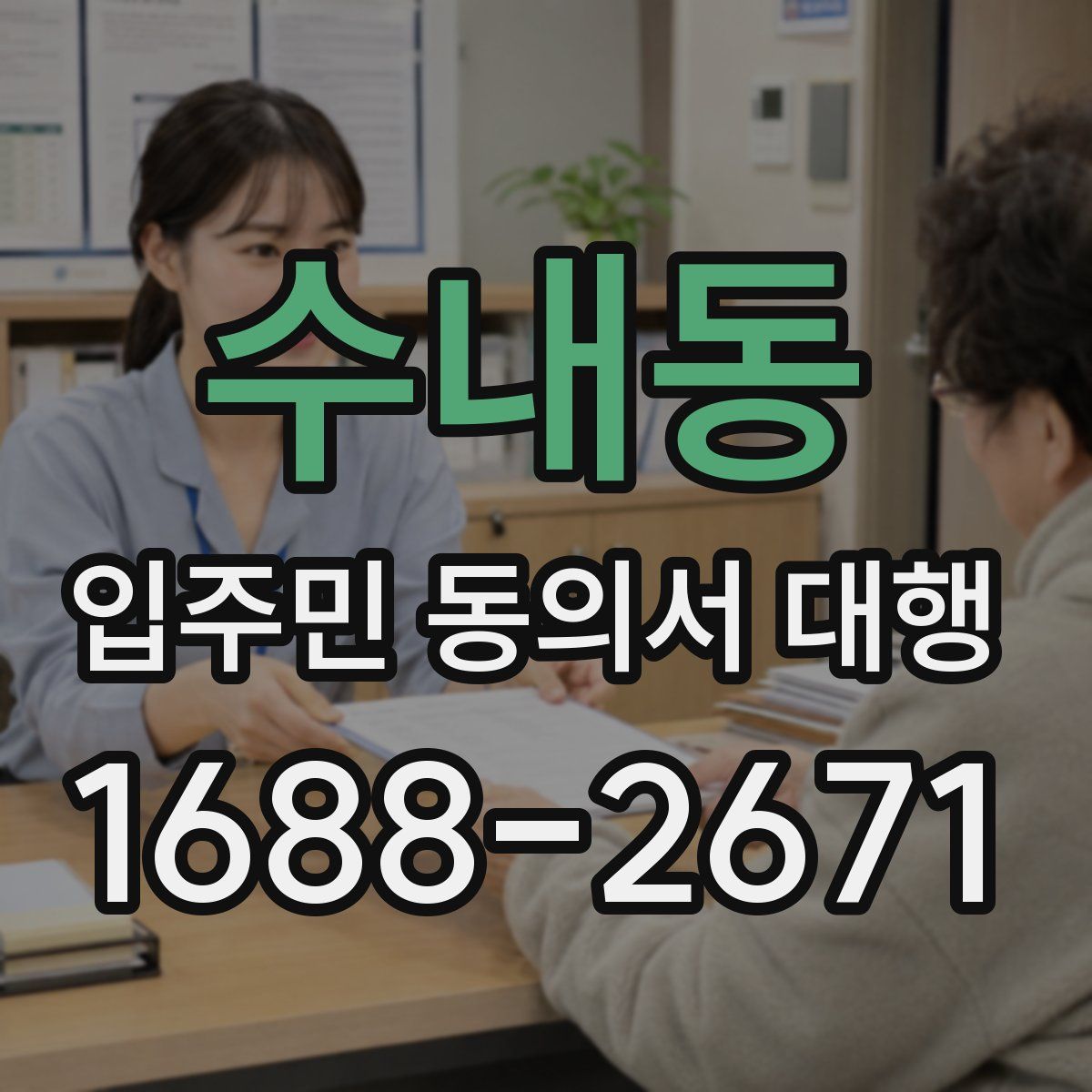 수내동 입주민 동의서 대행