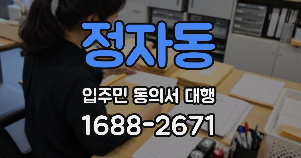 정자동 입주민 동의서 대행