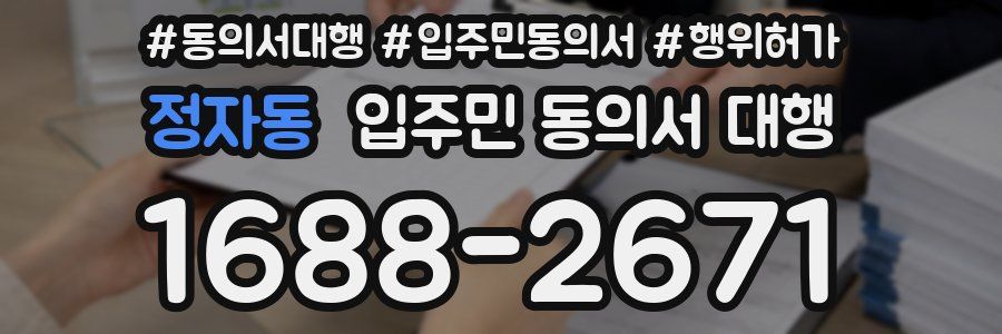 정자동 입주민 동의서 대행