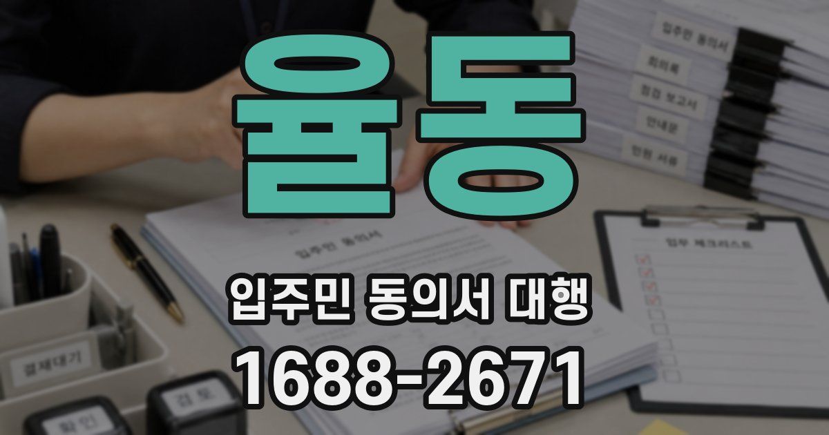 율동 입주민 동의서 대행