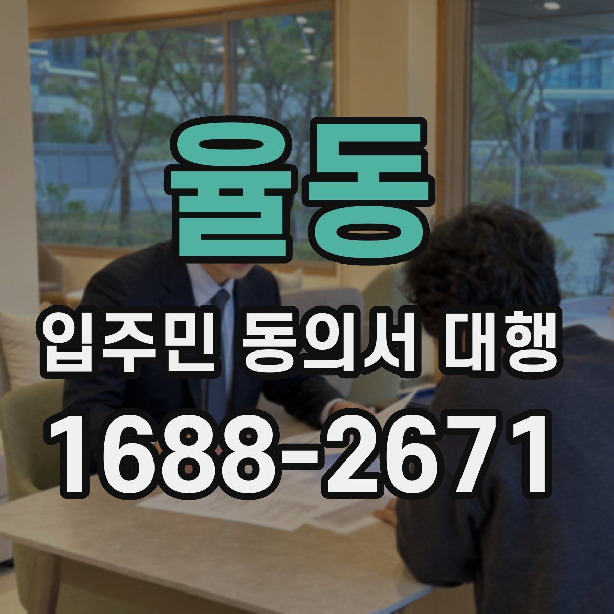 율동 입주민 동의서 대행