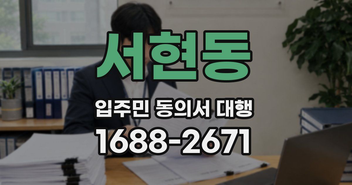 서현동 입주민 동의서 대행