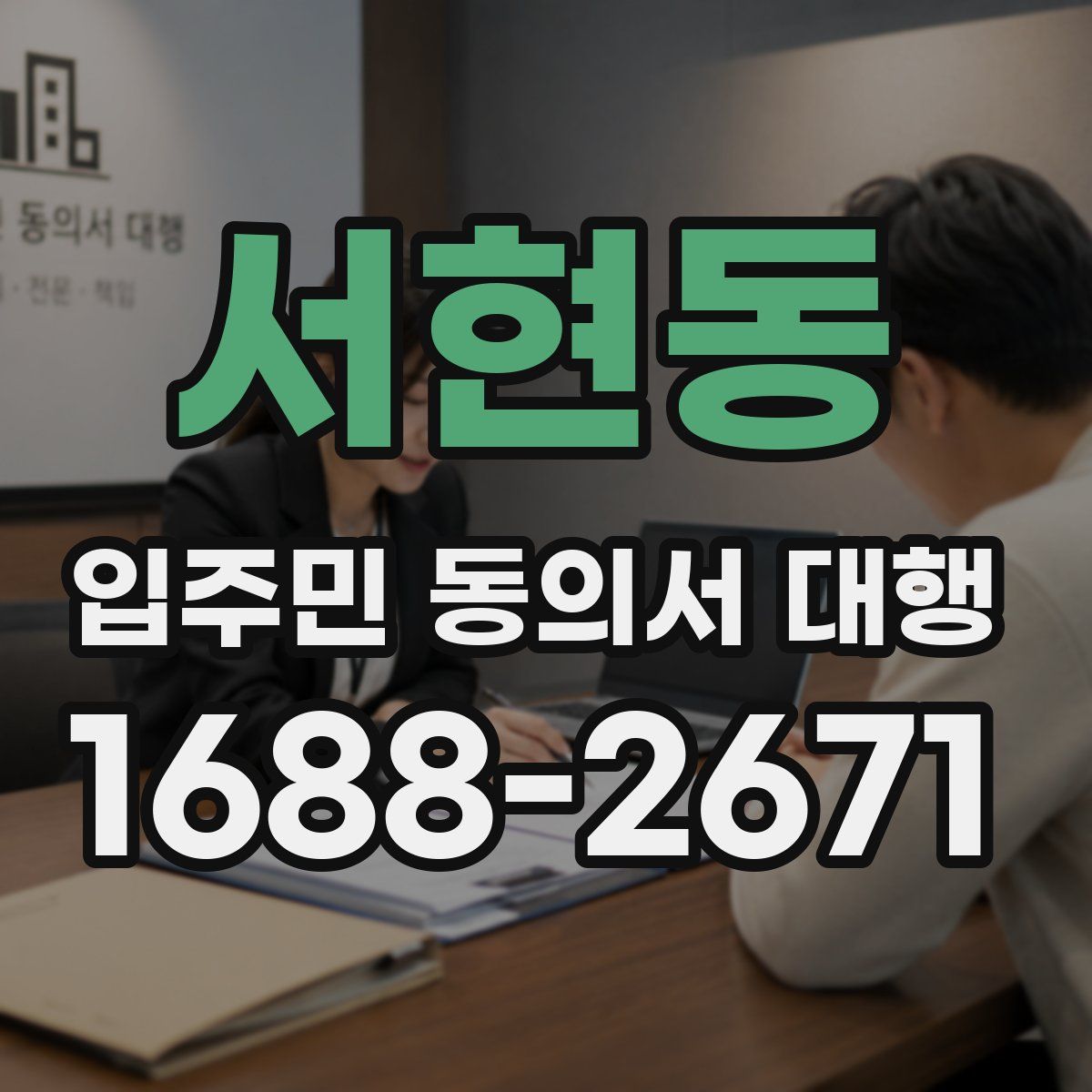 서현동 입주민 동의서 대행