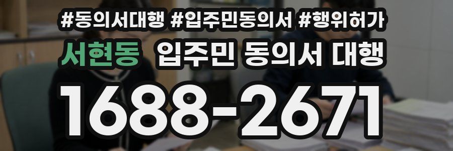 서현동 입주민 동의서 대행