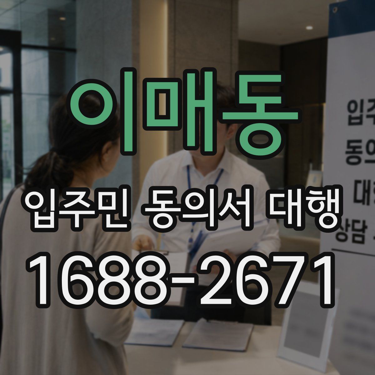 이매동 입주민 동의서 대행