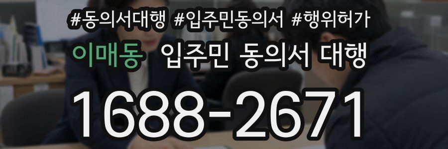 이매동 입주민 동의서 대행