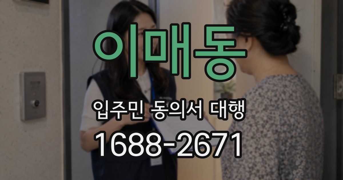 이매동 입주민 동의서 대행