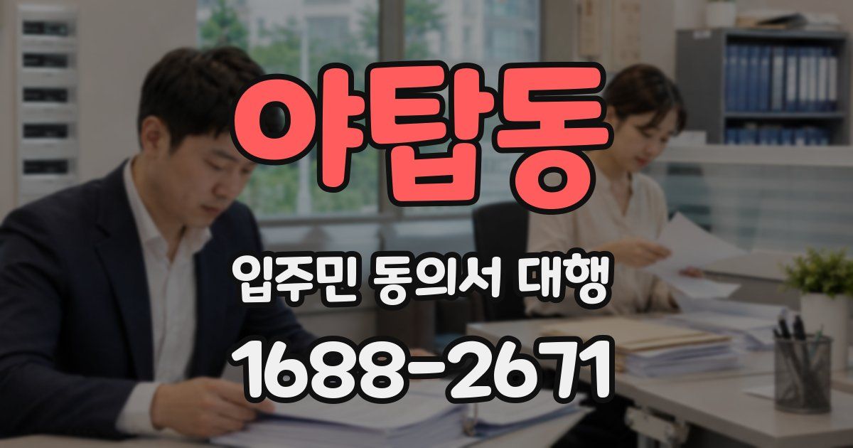야탑동 입주민 동의서 대행