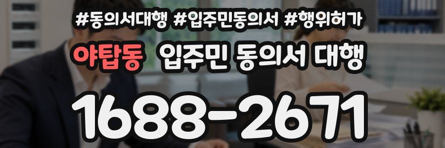 야탑동 입주민 동의서 대행