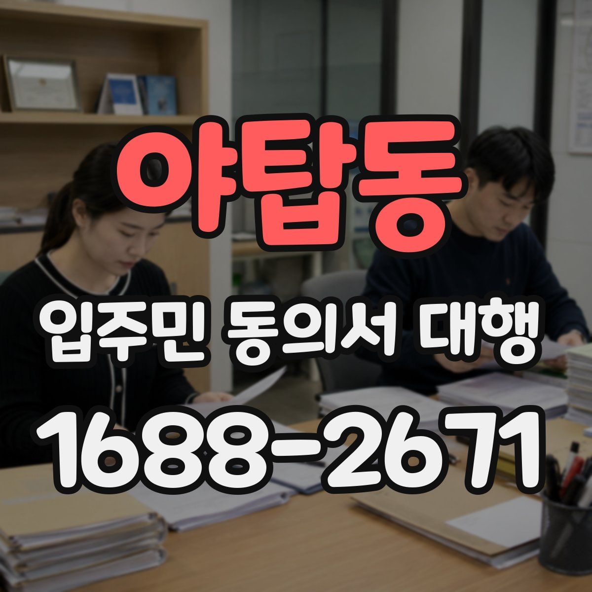 야탑동 입주민 동의서 대행