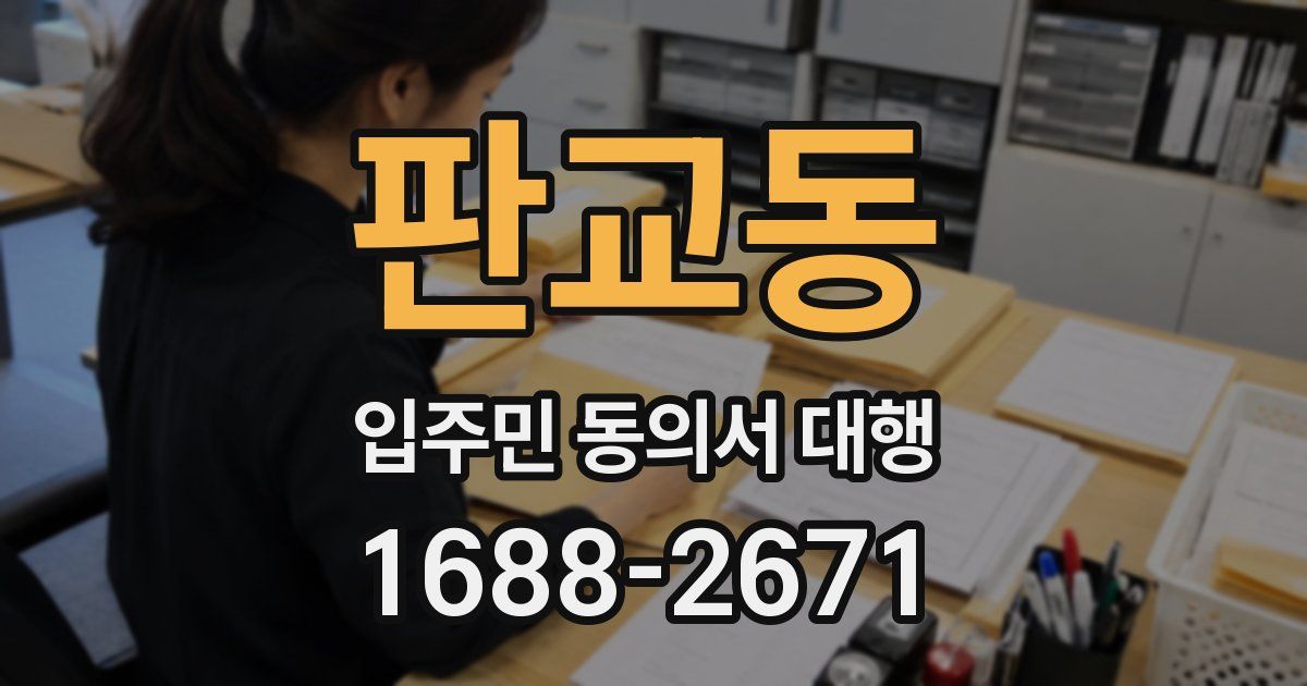 판교동 입주민 동의서 대행