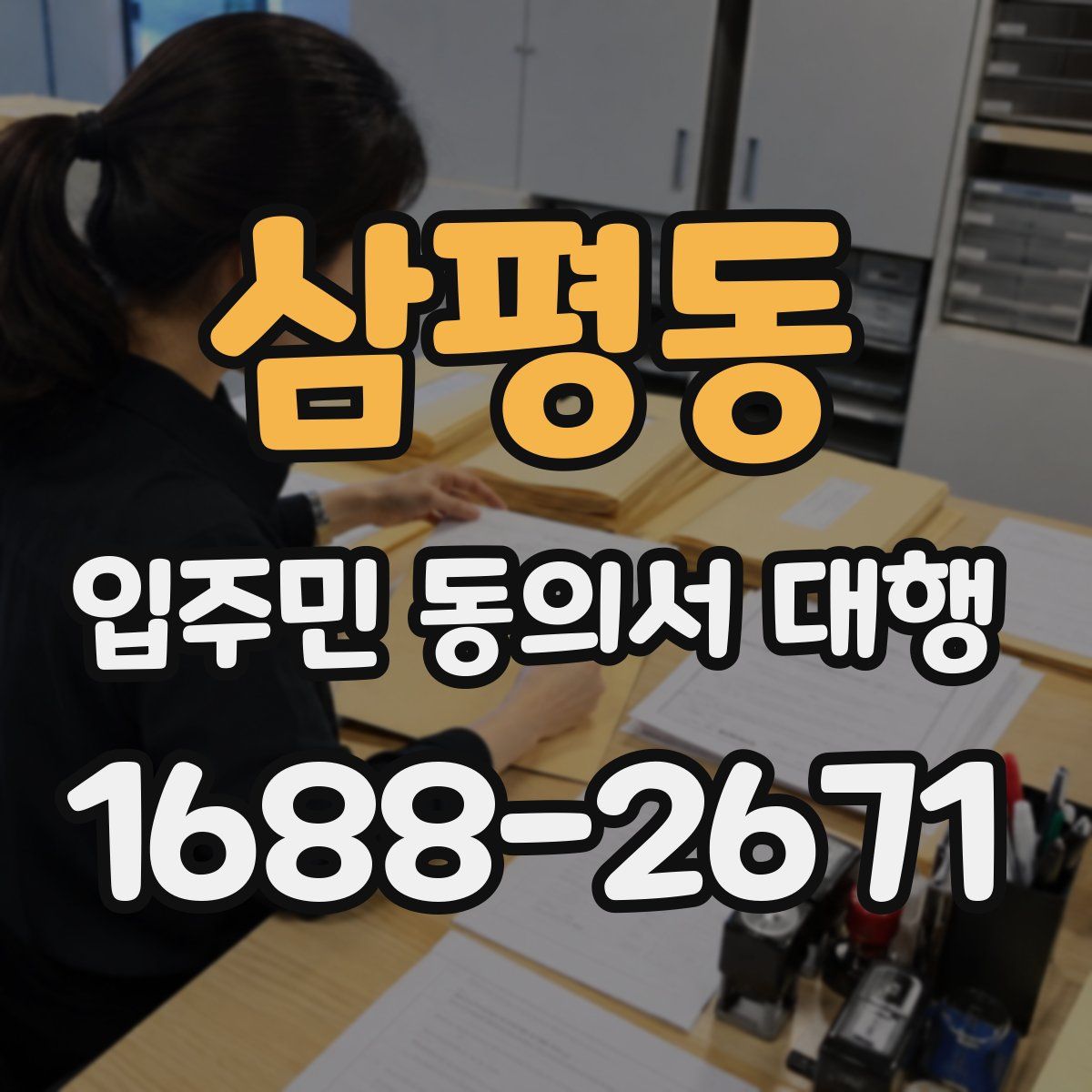 삼평동 입주민 동의서 대행