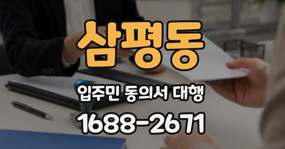 삼평동 입주민 동의서 대행