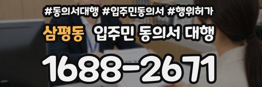 삼평동 입주민 동의서 대행