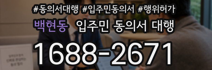 백현동 입주민 동의서 대행