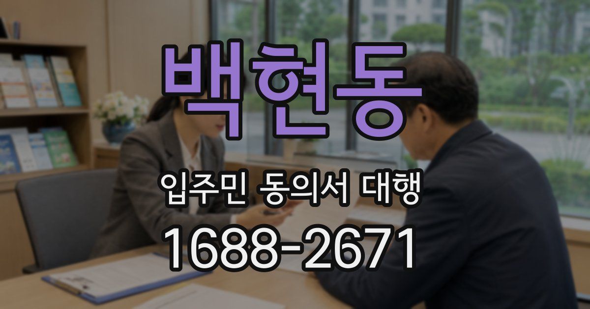 백현동 입주민 동의서 대행