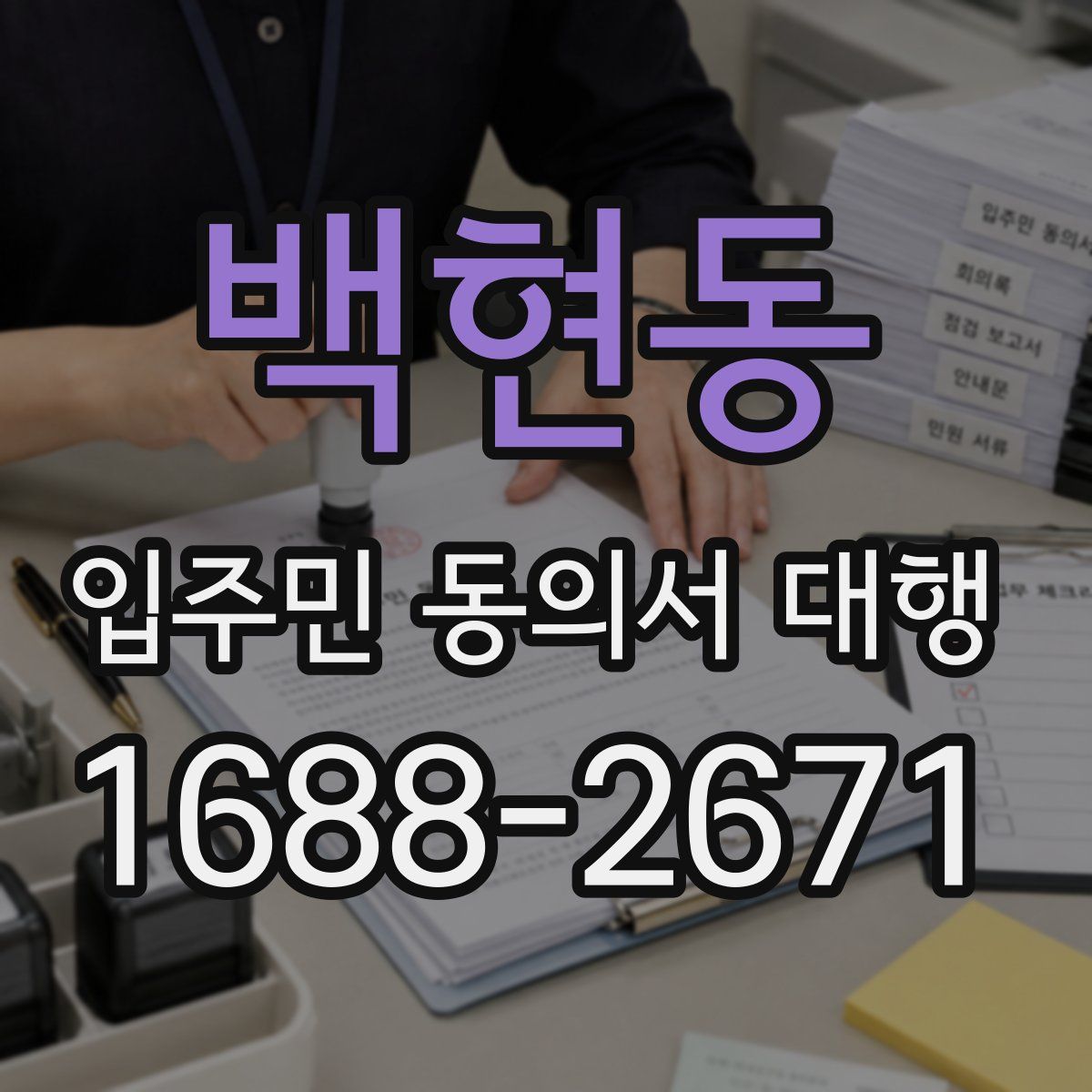 백현동 입주민 동의서 대행