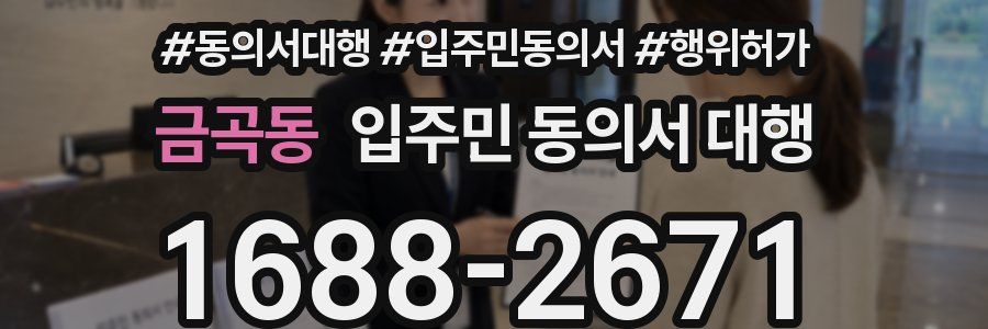 금곡동 입주민 동의서 대행