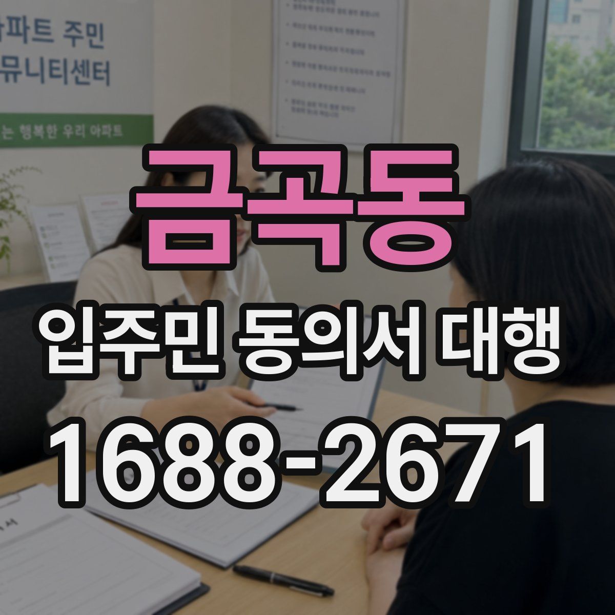 금곡동 입주민 동의서 대행