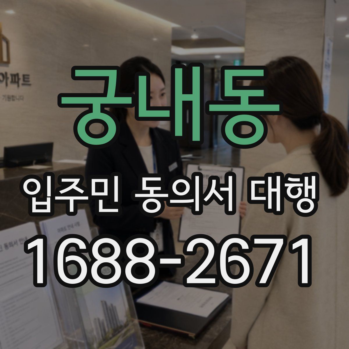 궁내동 입주민 동의서 대행