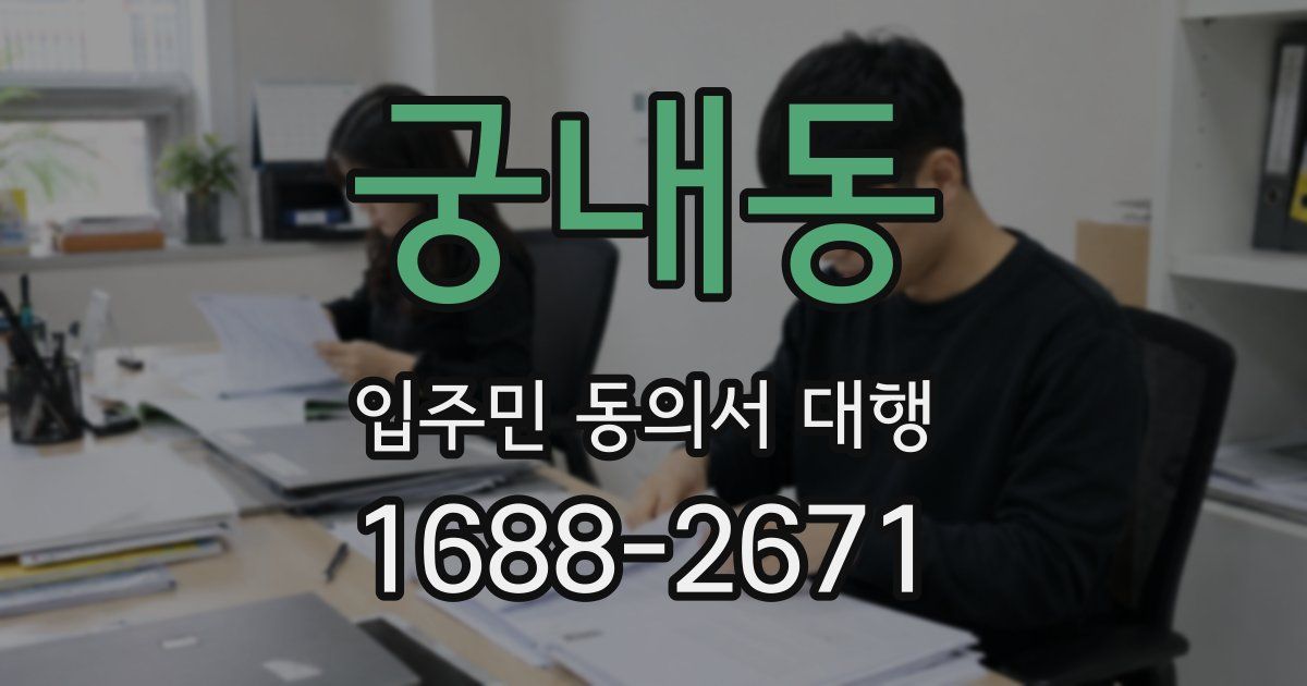 궁내동 입주민 동의서 대행