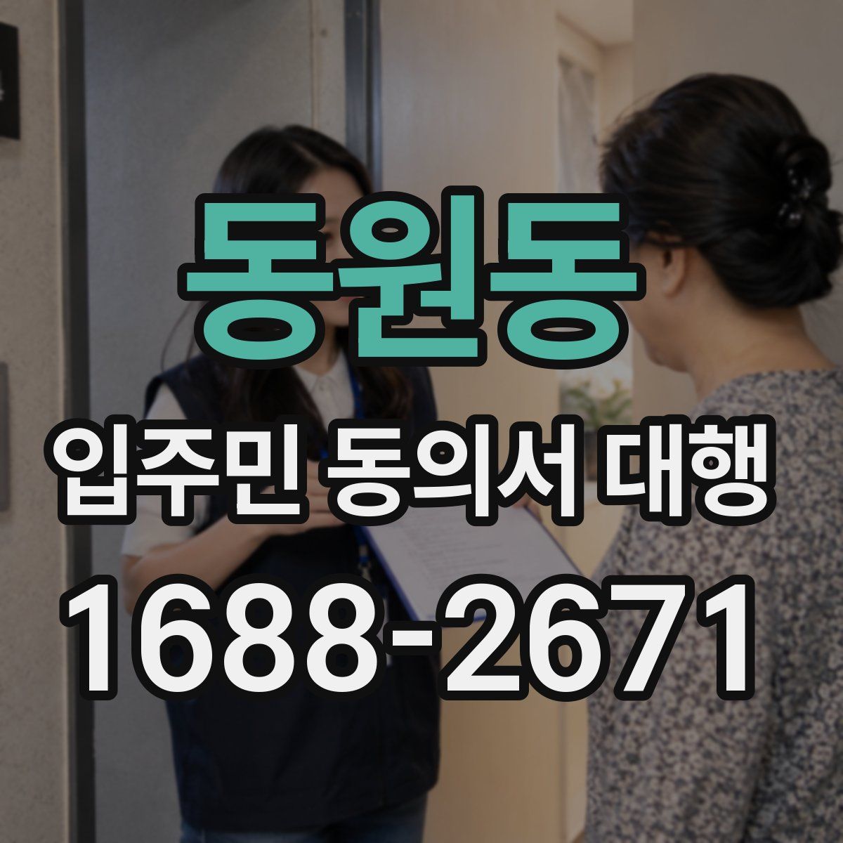 동원동 입주민 동의서 대행