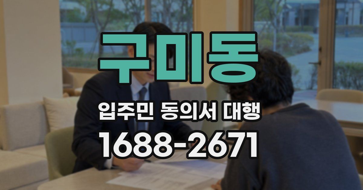 구미동 입주민 동의서 대행