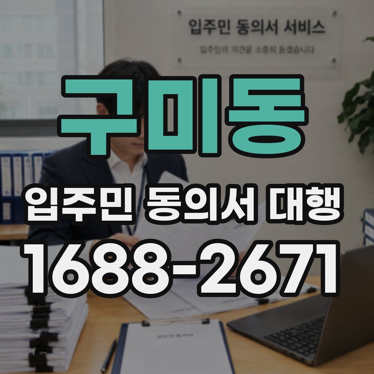 구미동 입주민 동의서 대행