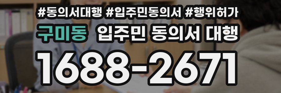 구미동 입주민 동의서 대행