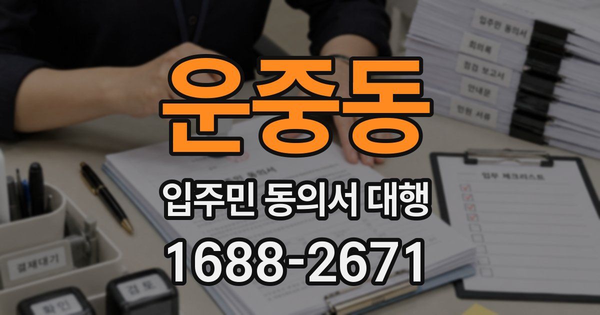 운중동 입주민 동의서 대행