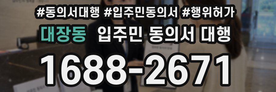 대장동 입주민 동의서 대행