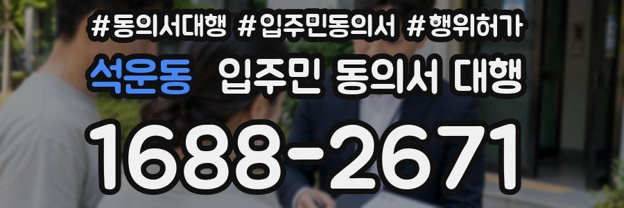 석운동 입주민 동의서 대행