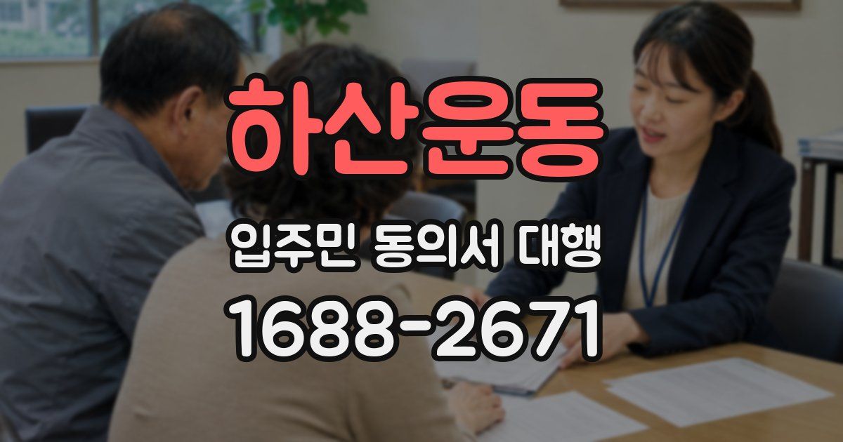 하산운동 입주민 동의서 대행