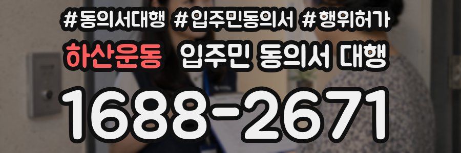 하산운동 입주민 동의서 대행
