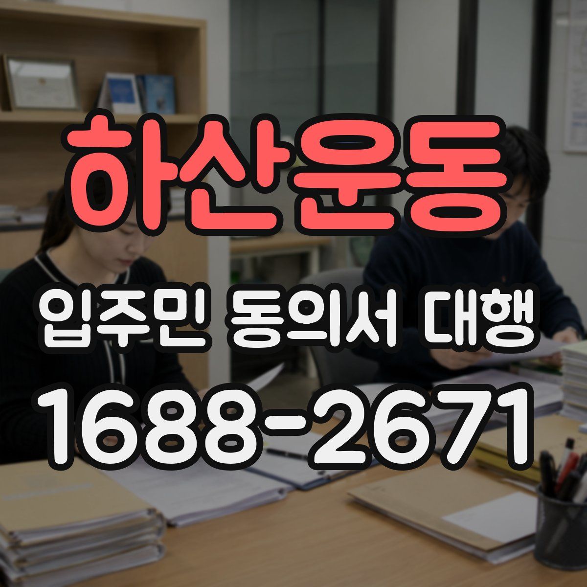 하산운동 입주민 동의서 대행