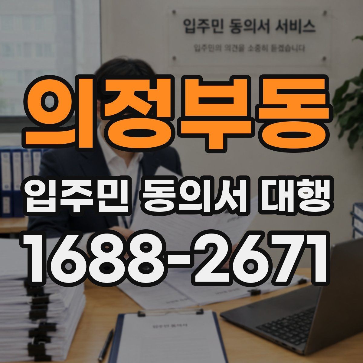 의정부동 입주민 동의서 대행 중간보고는 어떻게 공유하나