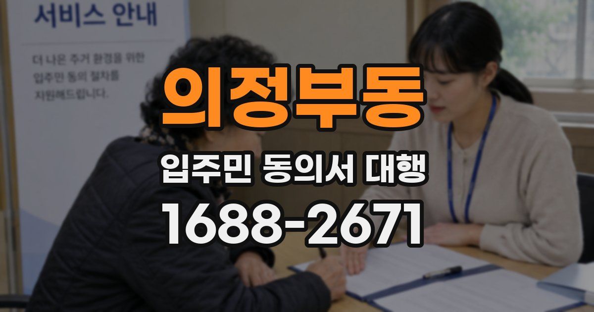 의정부동 입주민 동의서 대행