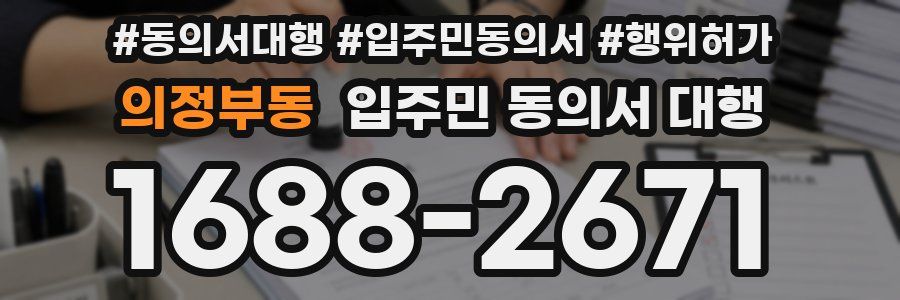 의정부동 입주민 동의서 대행